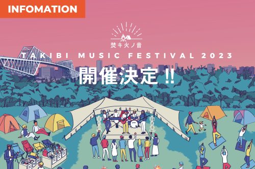 2023/10/28,10/29 焚キ火ノ音　TAKIBI MUSIC FESTIVAL 2023 　出展予定